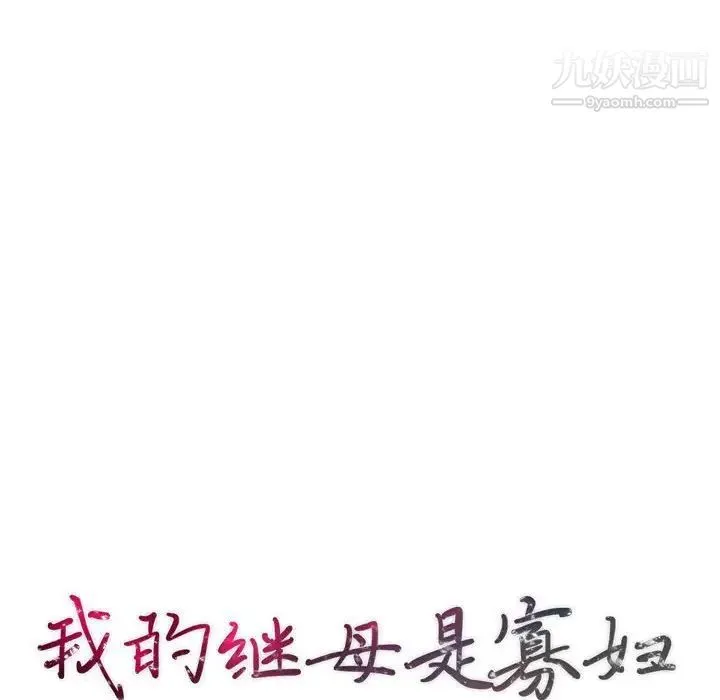 我的继母是寡妇 第29话 第14页