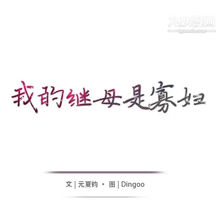 我的继母是寡妇 第36话 第15页