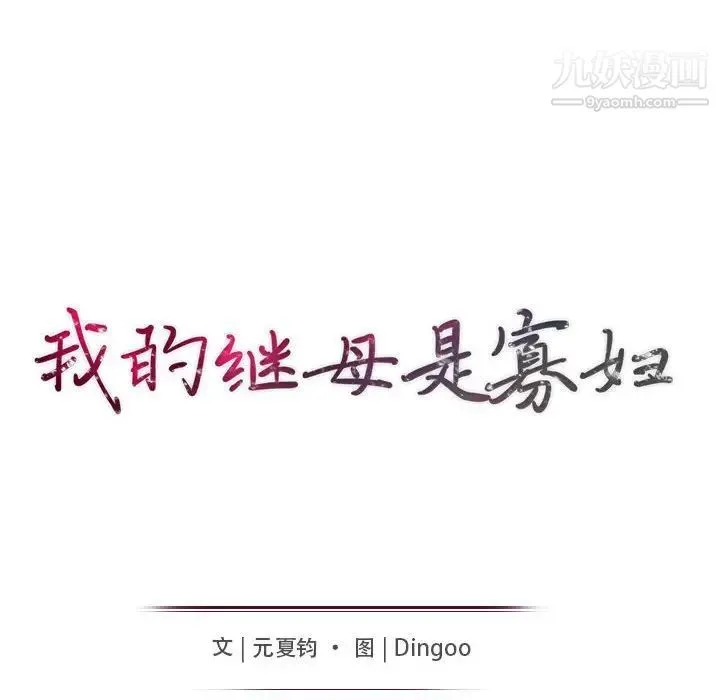 我的继母是寡妇 第16话 第15页