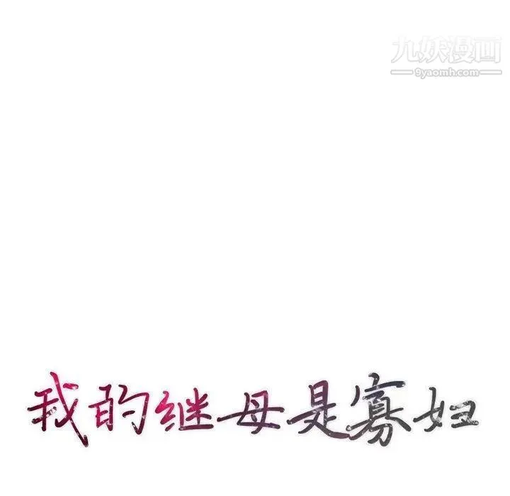 我的继母是寡妇 第3话 第14页