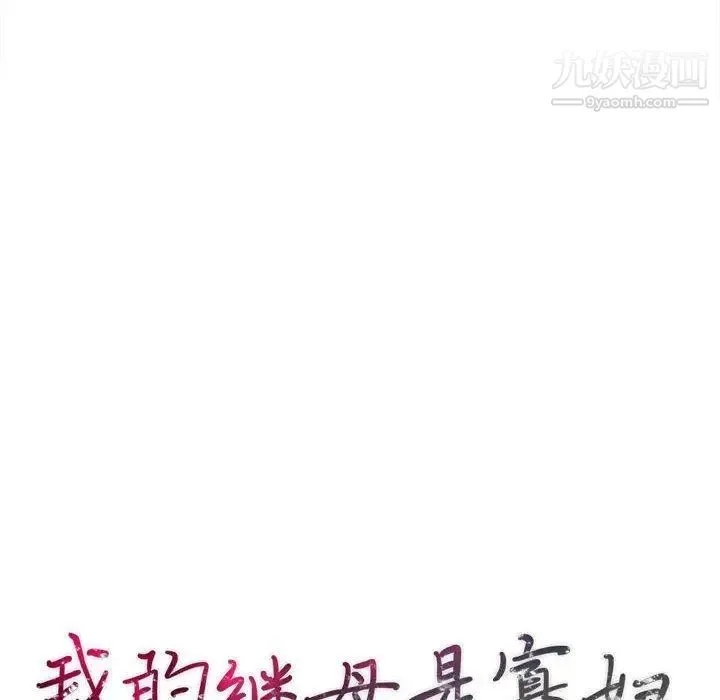 我的继母是寡妇 第4话 第16页