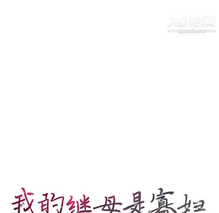 我的继母是寡妇 第26话 第14页