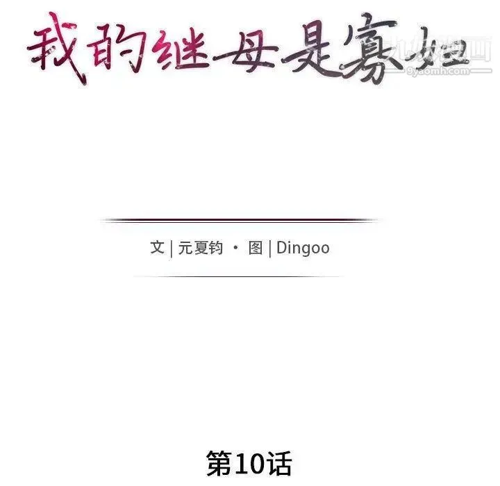 我的继母是寡妇 第10话 第16页