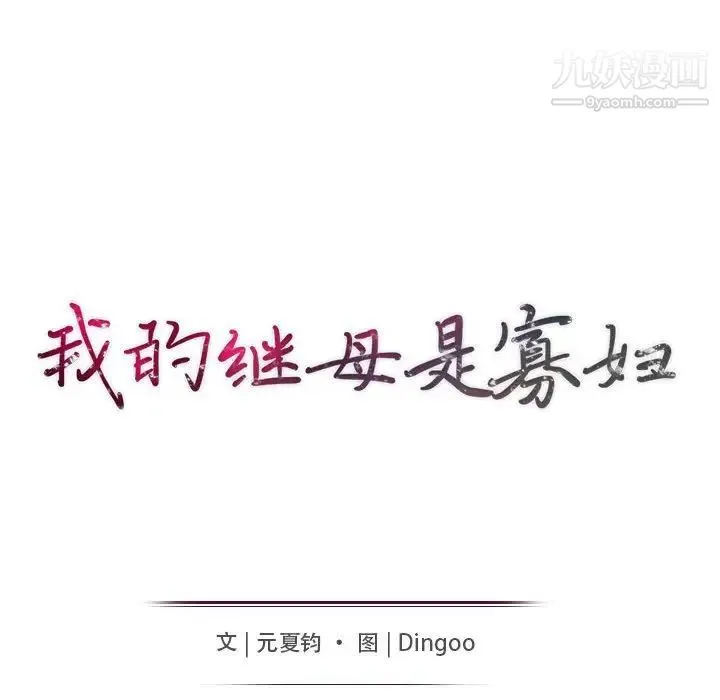 我的继母是寡妇 第21话 第15页