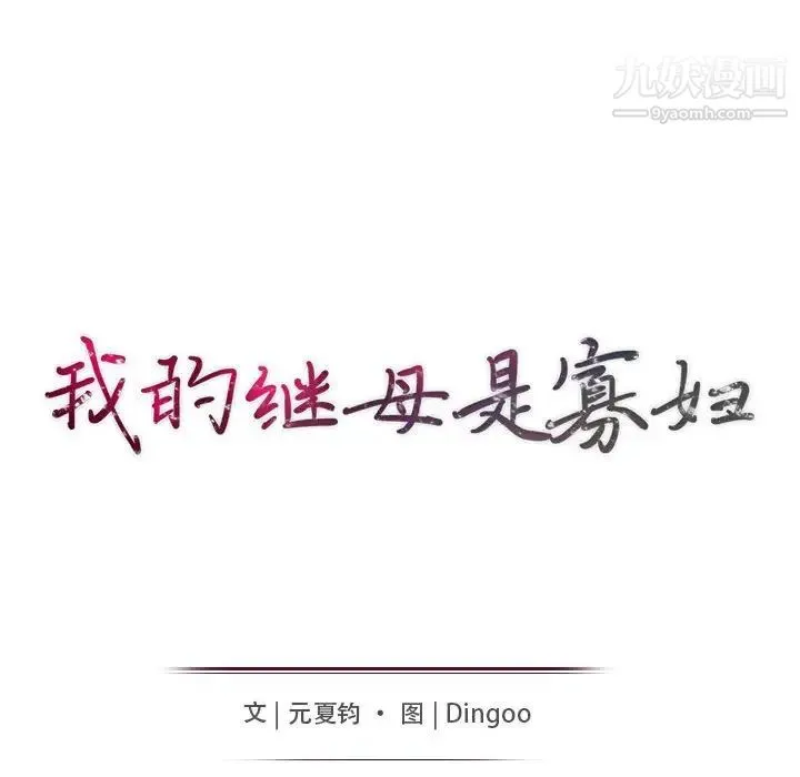 我的继母是寡妇 第39话 第15页
