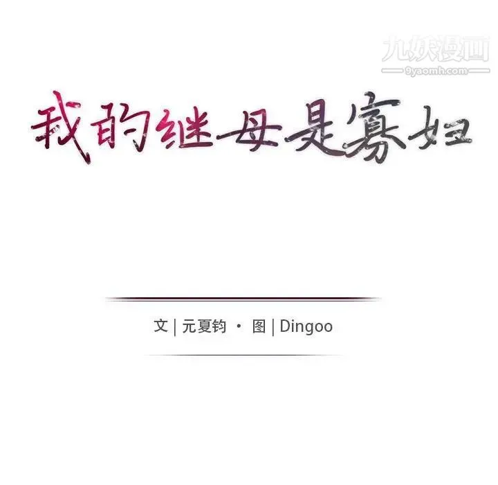 我的继母是寡妇 第34话 第14页