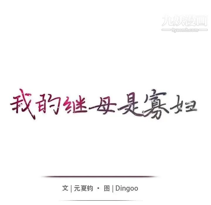 我的继母是寡妇 第23话 第15页