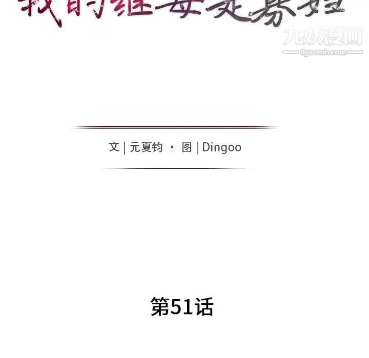 我的继母是寡妇 第51话 第14页