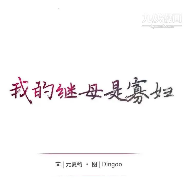 我的继母是寡妇 第43话 第14页