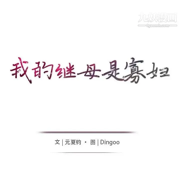 我的继母是寡妇 第48话 第14页