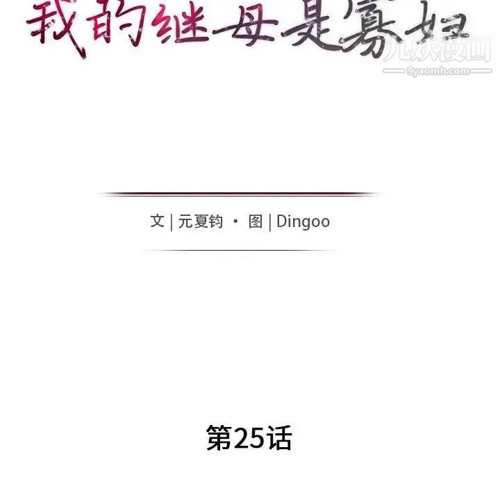 我的继母是寡妇 第25话 第15页