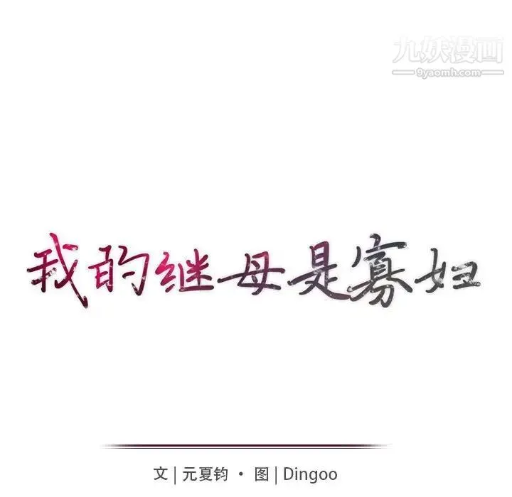 我的继母是寡妇 第50话 第14页