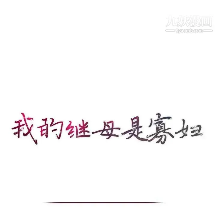 我的继母是寡妇 第27话 第13页