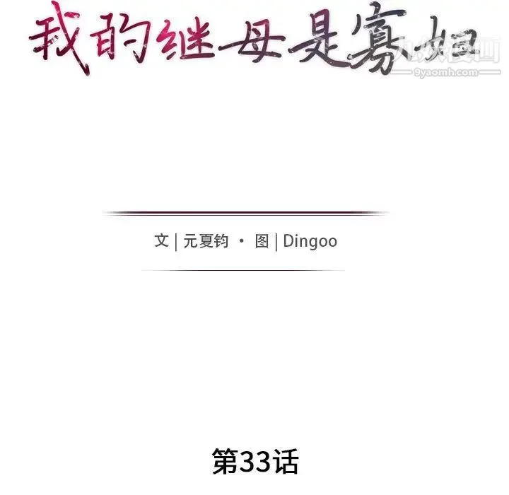 我的继母是寡妇 第33话 第14页