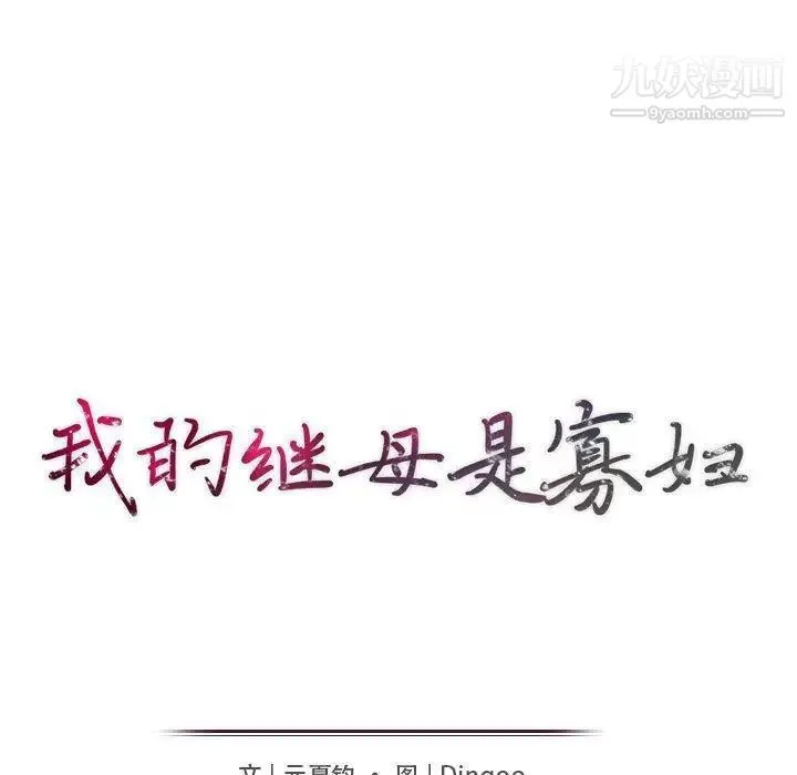 我的继母是寡妇 第15话 第17页
