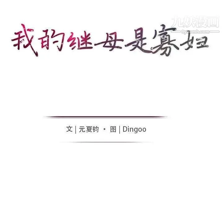 我的继母是寡妇 第6话 第13页