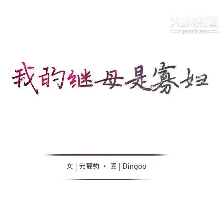 我的继母是寡妇 第1话 第24页
