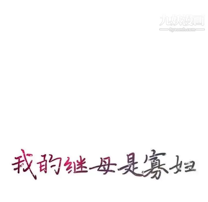 我的继母是寡妇 第46话 第10页