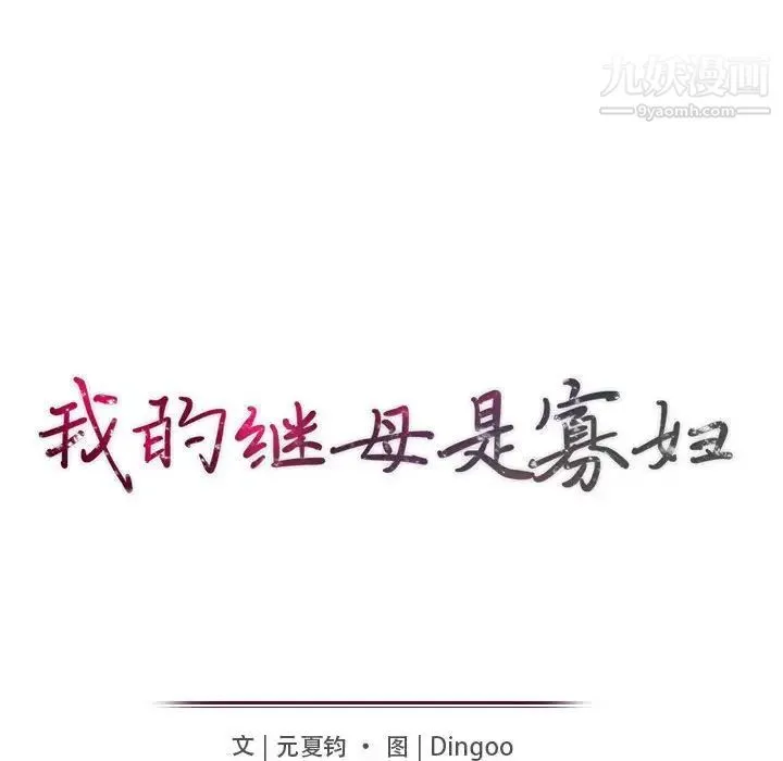 我的继母是寡妇 第24话 第14页