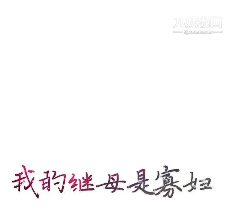 我的继母是寡妇 第28话 第13页