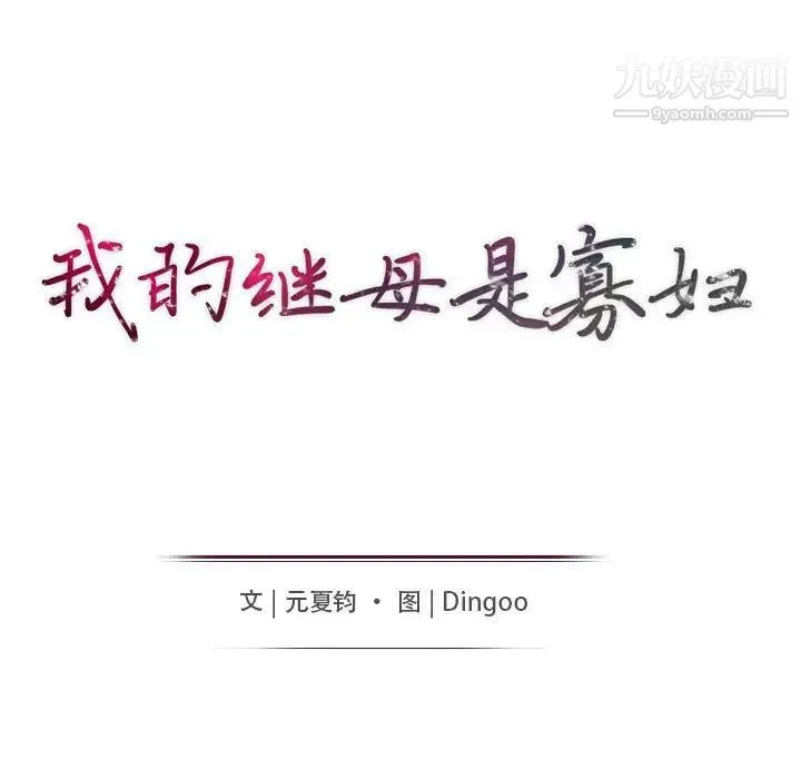 我的继母是寡妇 第38话 第14页