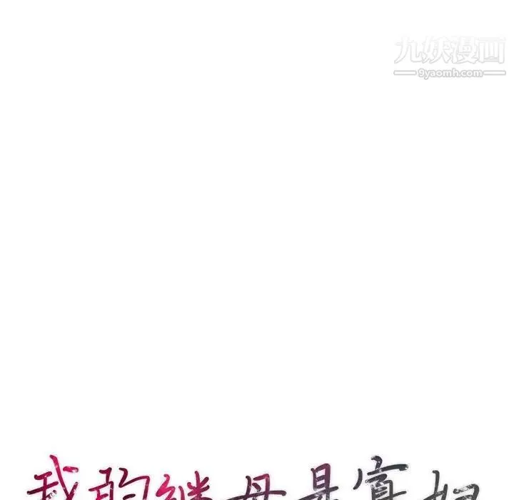 我的继母是寡妇 第41话 第14页