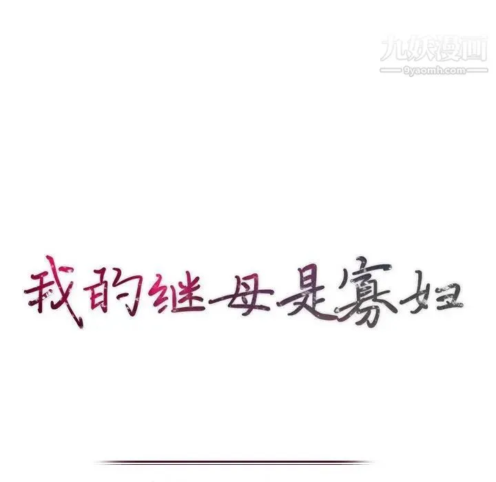 我的继母是寡妇 第12话 第14页
