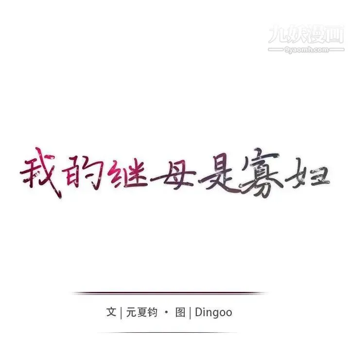 我的继母是寡妇 第31话 第15页
