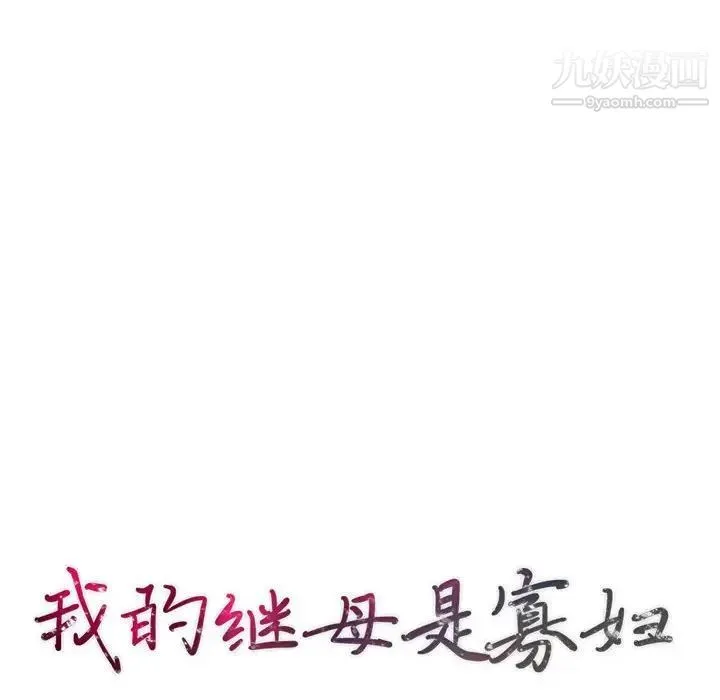 我的继母是寡妇 第30话 第14页