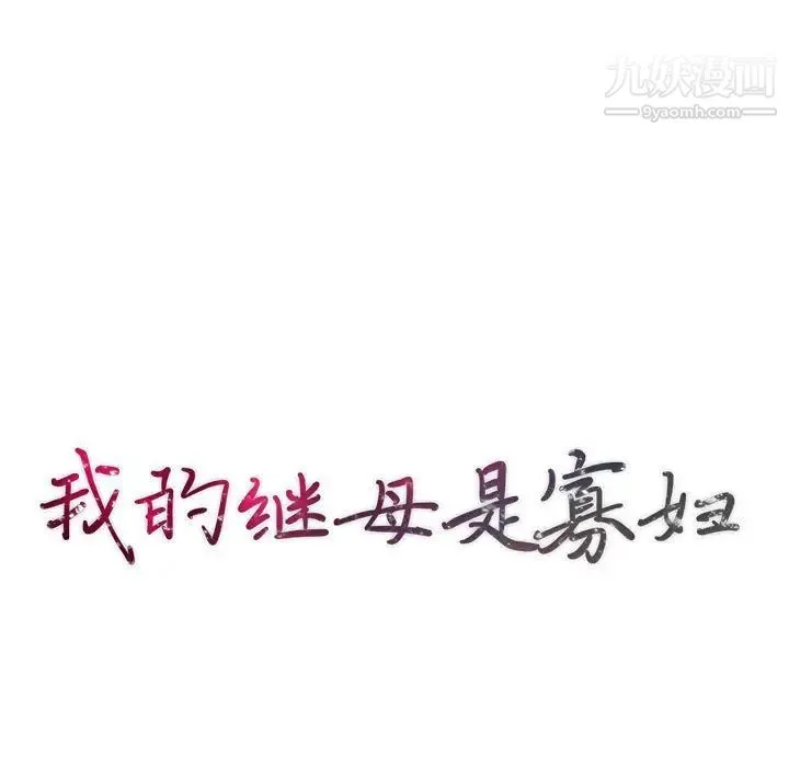 我的继母是寡妇 第40话 第13页