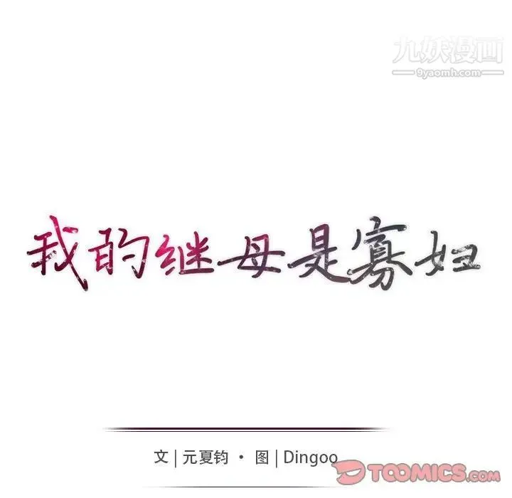 我的继母是寡妇 第44话 第15页