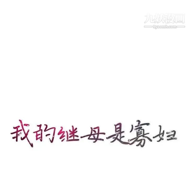 我的继母是寡妇 第8话 第16页