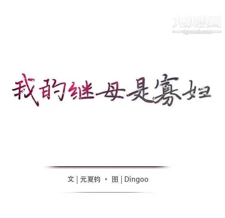 我的继母是寡妇 第5话 第16页