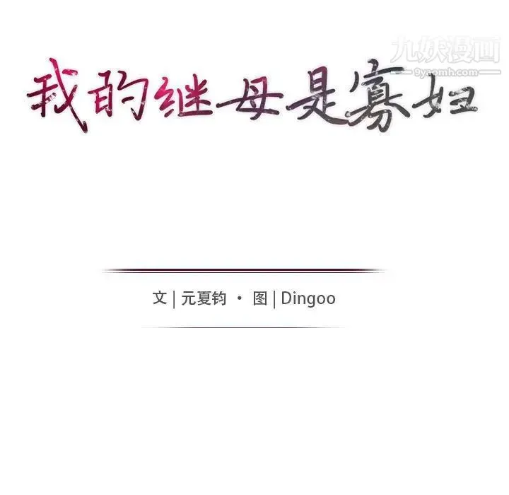 我的继母是寡妇 第35话 第14页