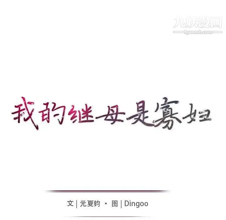 我的继母是寡妇 第2话 第11页