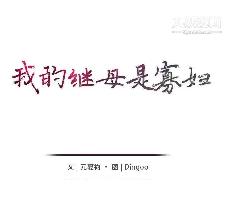 我的继母是寡妇 第7话 第14页