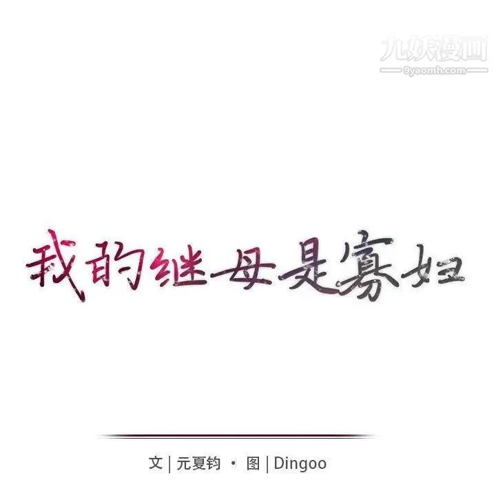 我的继母是寡妇 第9话 第16页