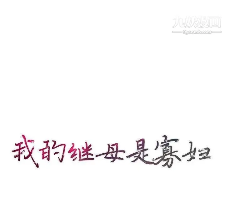 我的继母是寡妇 第14话 第14页