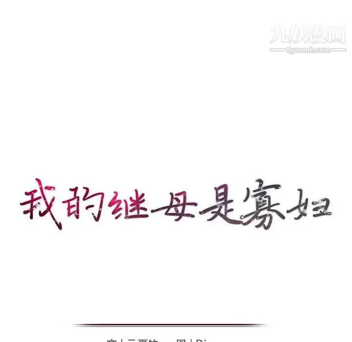 我的继母是寡妇 第37话 第17页