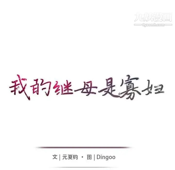 我的继母是寡妇 第22话 第12页