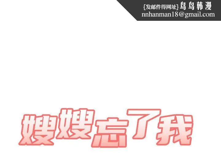 嫂嫂忘了我 第20话 第1页