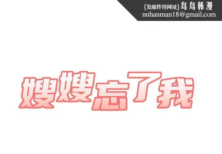 嫂嫂忘了我 第18话 第1页