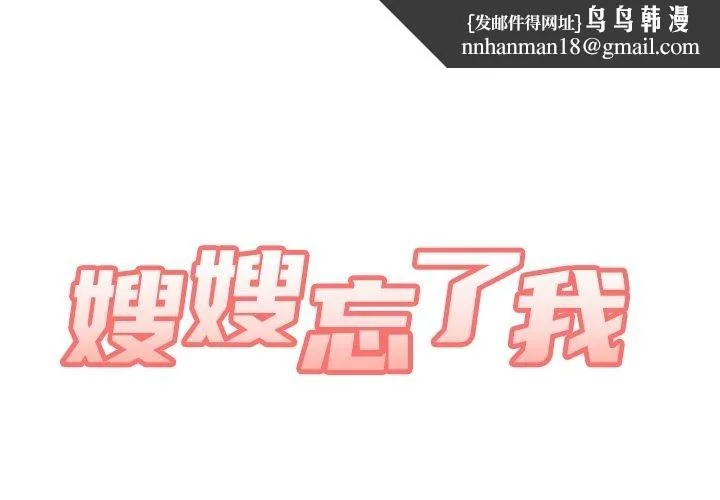 嫂嫂忘了我 第14话 第1页
