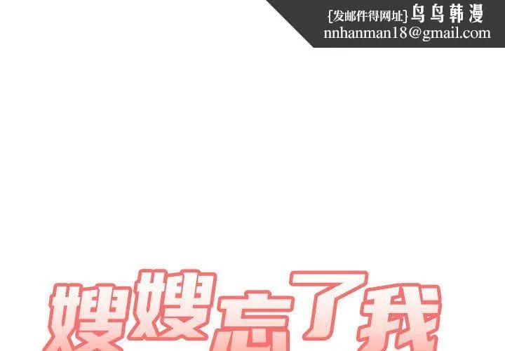 嫂嫂忘了我 第19话 第1页