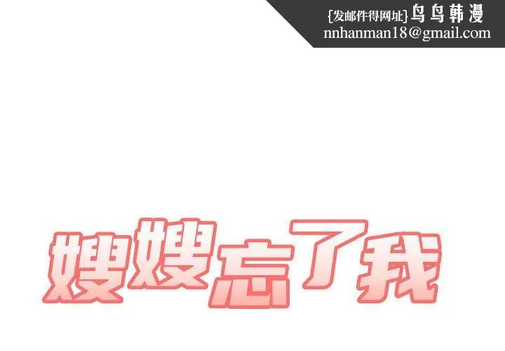 嫂嫂忘了我 第24话 第1页
