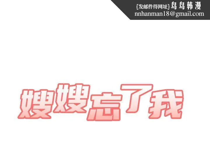嫂嫂忘了我 第16话 第1页