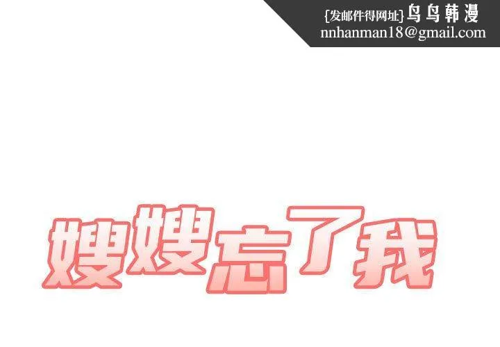 嫂嫂忘了我 第29话 第1页