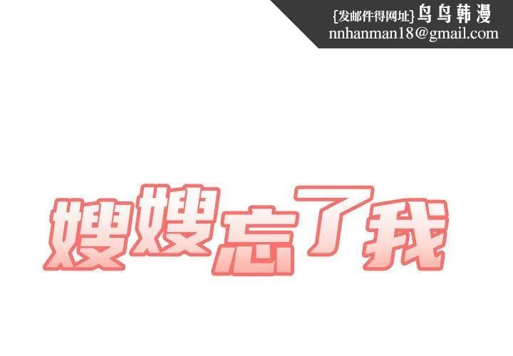 嫂嫂忘了我 第23话 第1页