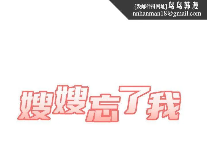 嫂嫂忘了我 第25话 第1页