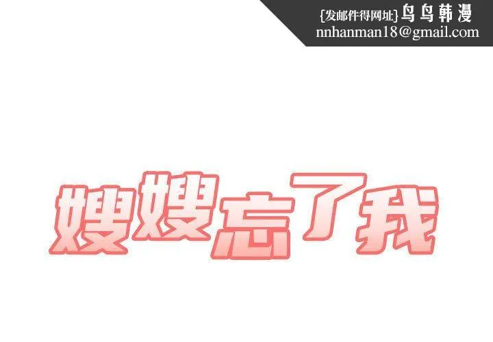嫂嫂忘了我 第17话 第1页